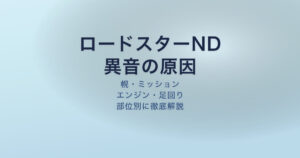 ロードスターND 異音 原因 対処法