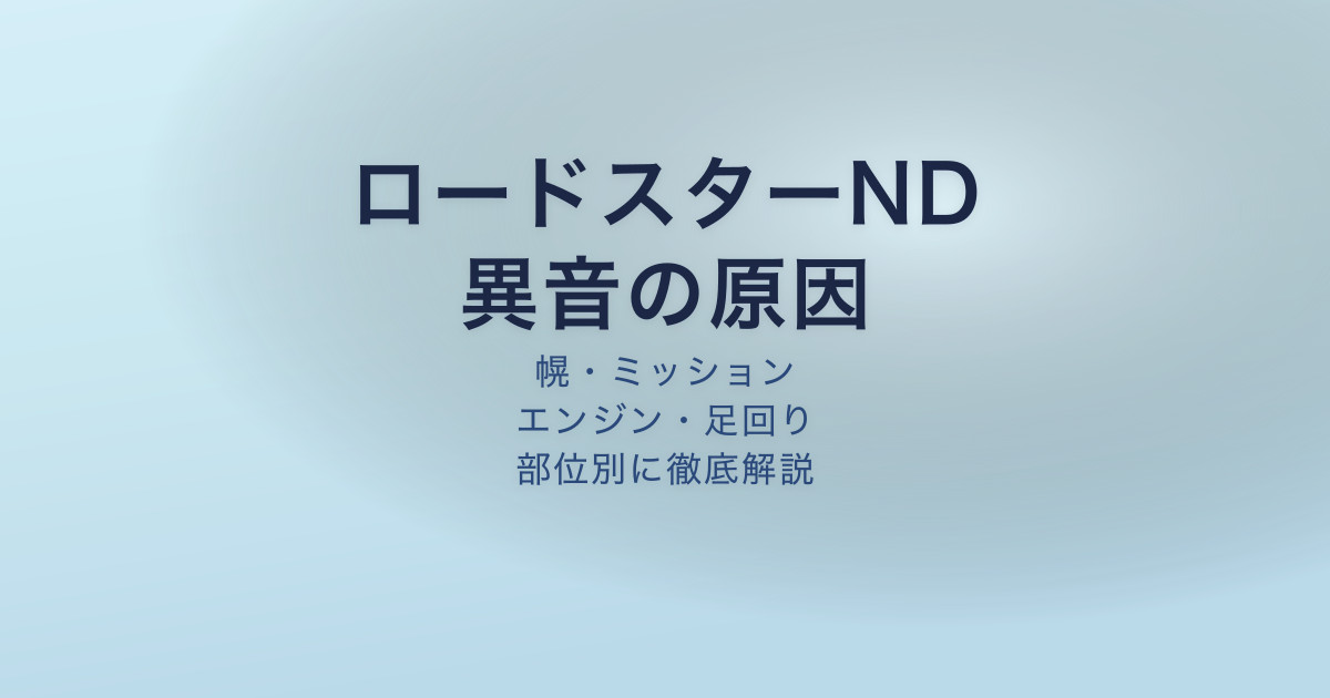 ロードスターND 異音 原因 対処法