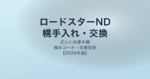 ロードスターND ソフトトップ手入れ交換