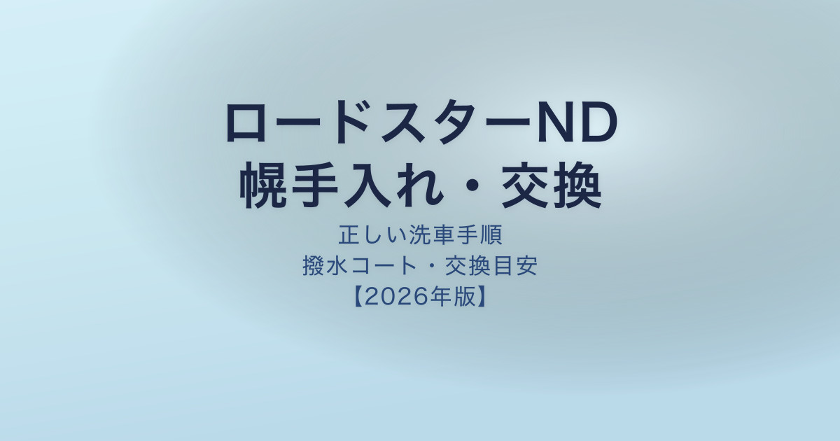ロードスターND ソフトトップ手入れ交換