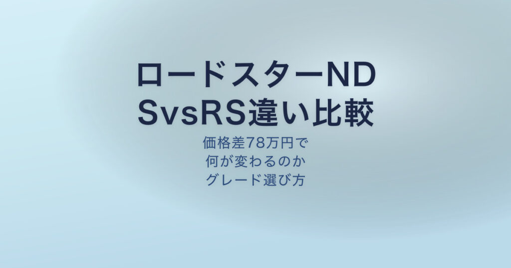 ロードスターND S vs RS 違い