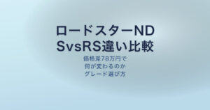 ロードスターND S vs RS 違い