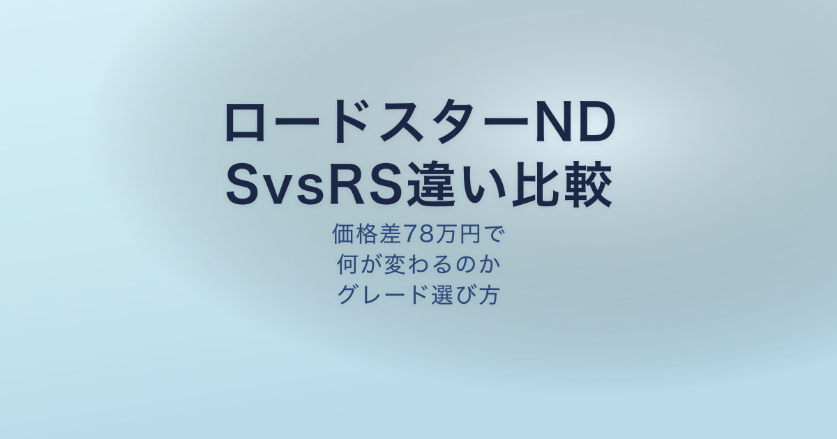 ロードスターND S vs RS 違い