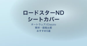 ロードスターND シートカバーおすすめ