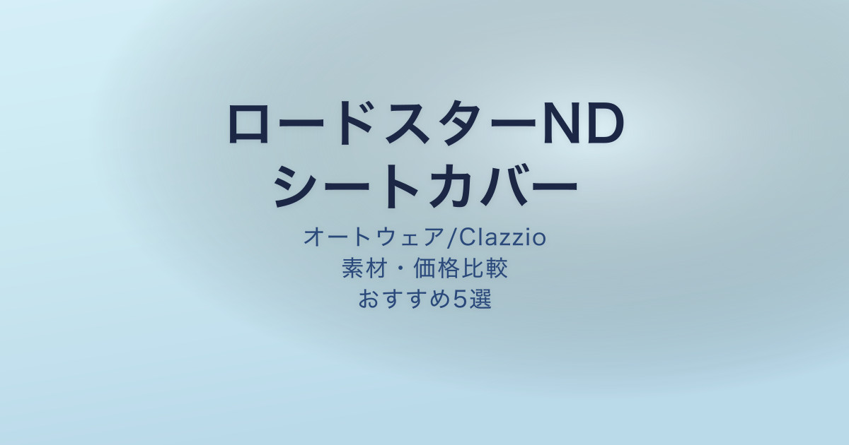 ロードスターND シートカバーおすすめ