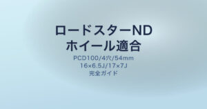 ロードスターND PCD/オフセット ホイールスペック