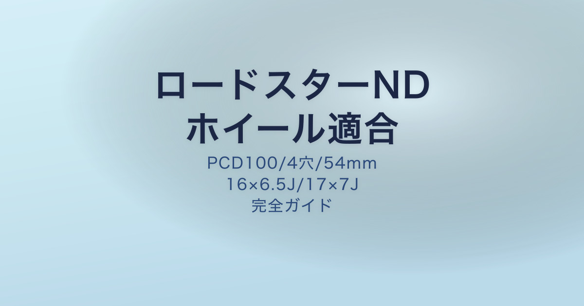 ロードスターND PCD/オフセット ホイールスペック