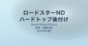 ロードスターND ハードトップ後付け