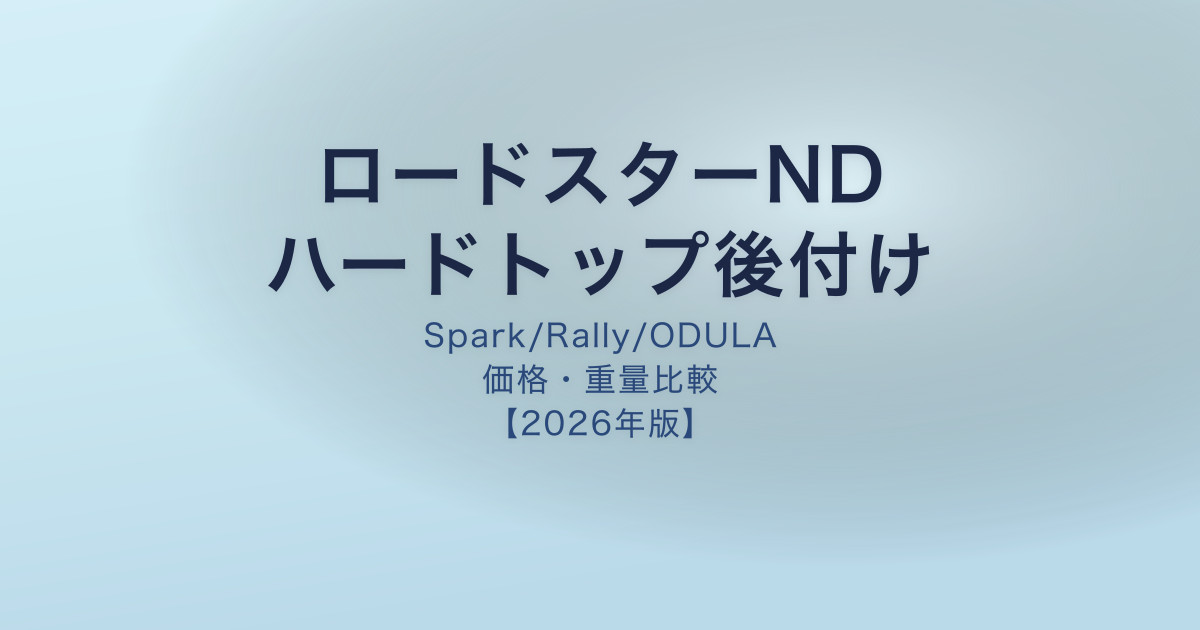 ロードスターND ハードトップ後付け