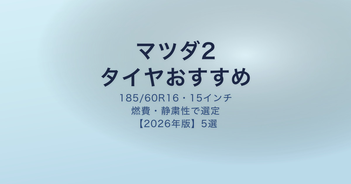 マツダ2 タイヤおすすめサイズ
