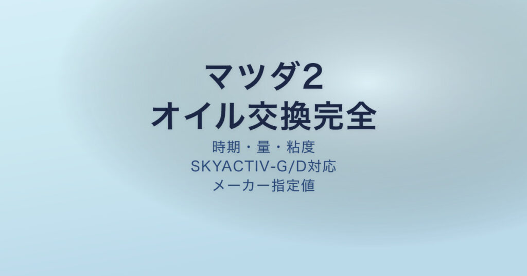 マツダ2 オイル交換 時期 量 粘度