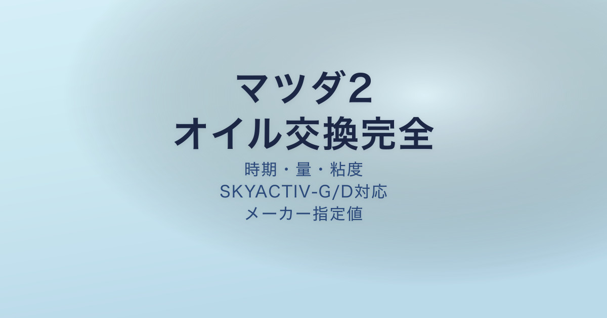 マツダ2 オイル交換 時期 量 粘度