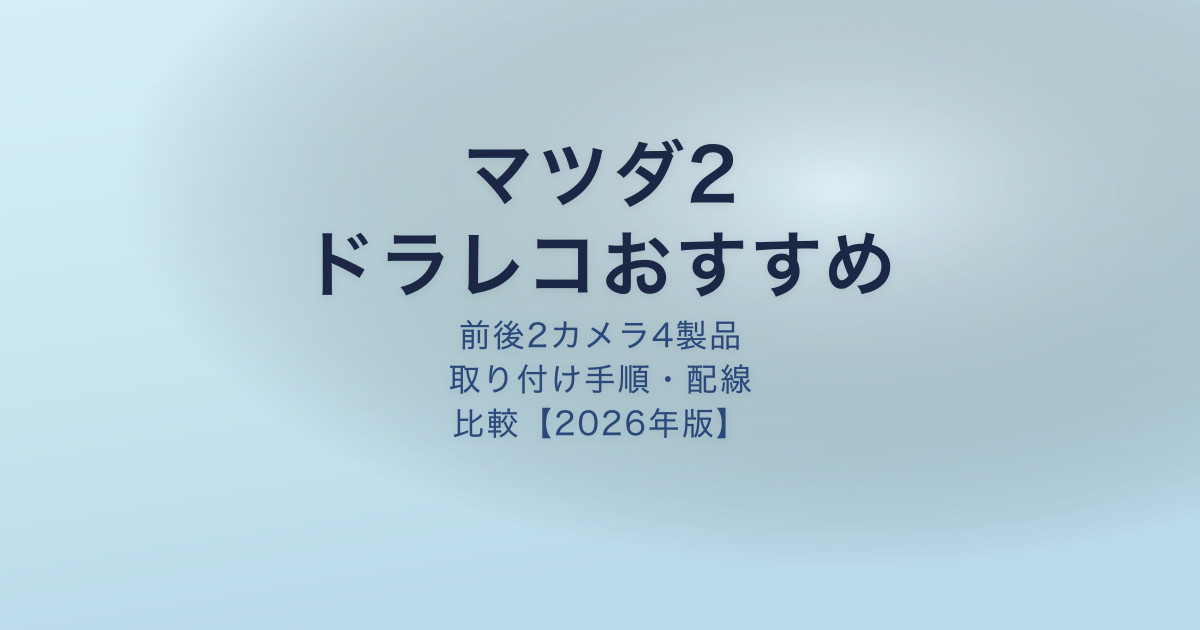 マツダ2 ドラレコ取り付けおすすめ