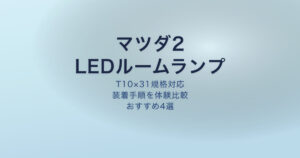 マツダ2 LEDルームランプおすすめ