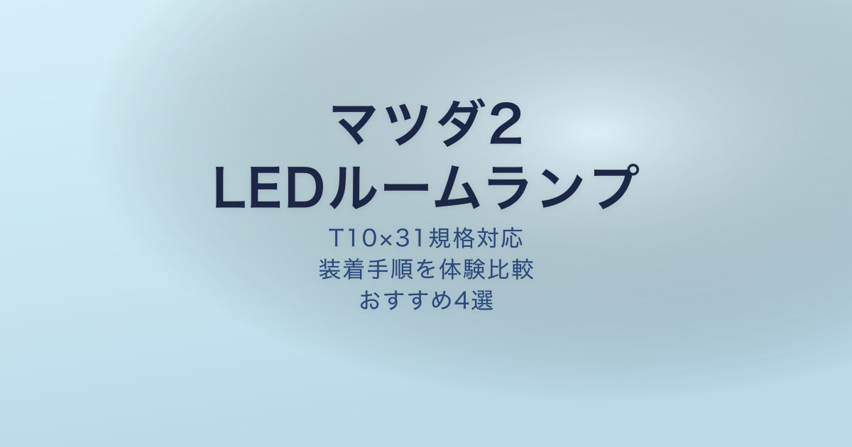 マツダ2 LEDルームランプおすすめ