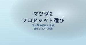 マツダ2 フロアマット おすすめ