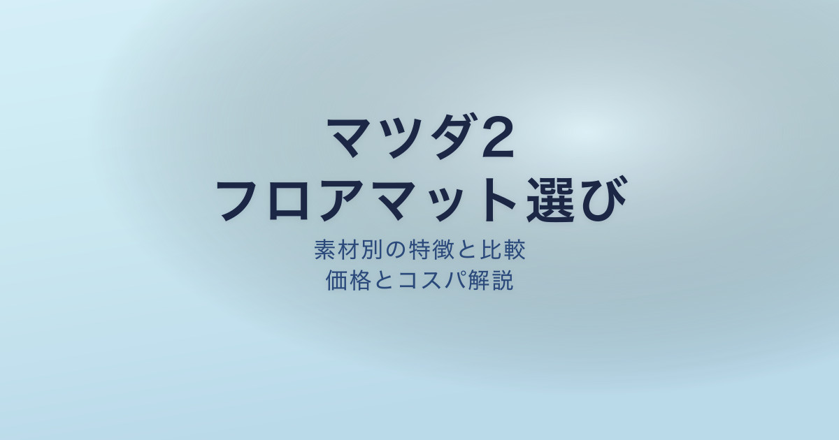 マツダ2 フロアマット おすすめ
