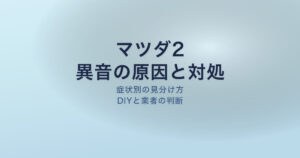 マツダ2 異音 原因 対処法