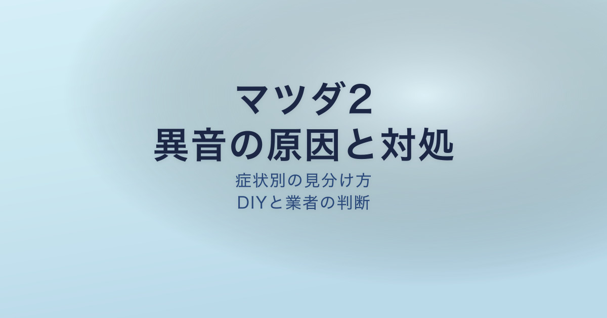 マツダ2 異音 原因 対処法