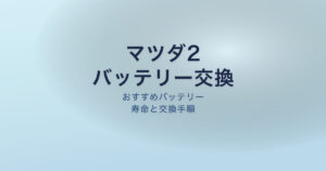 マツダ2 バッテリー 交換 寿命