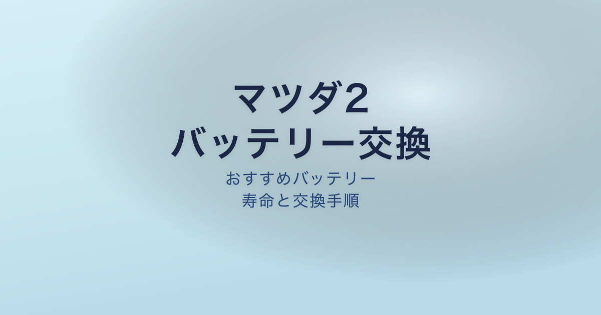 マツダ2 バッテリー 交換 寿命