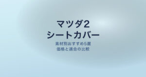 マツダ2 シートカバー おすすめ