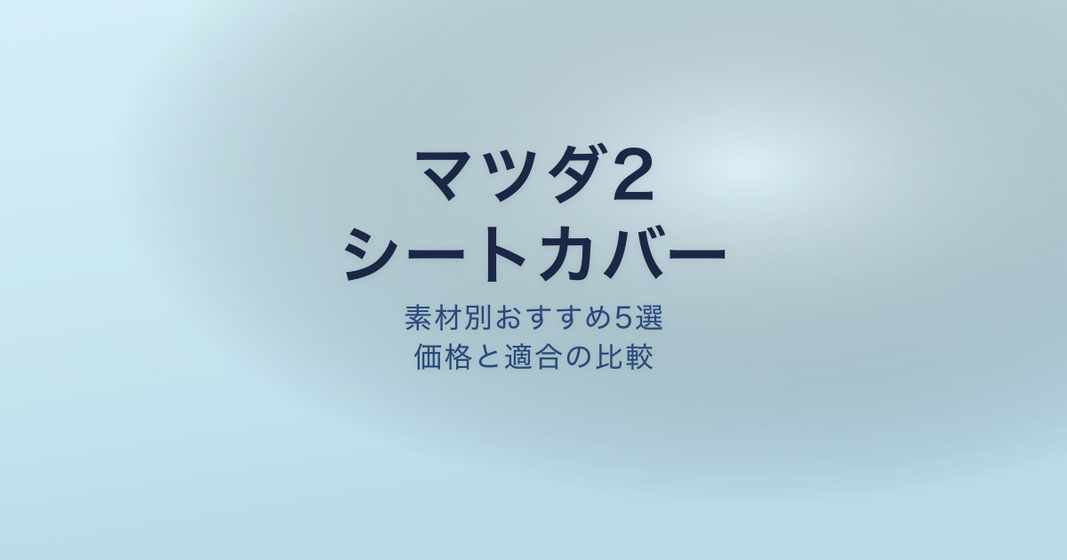 マツダ2 シートカバー おすすめ
