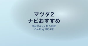 マツダ2 ナビ おすすめ