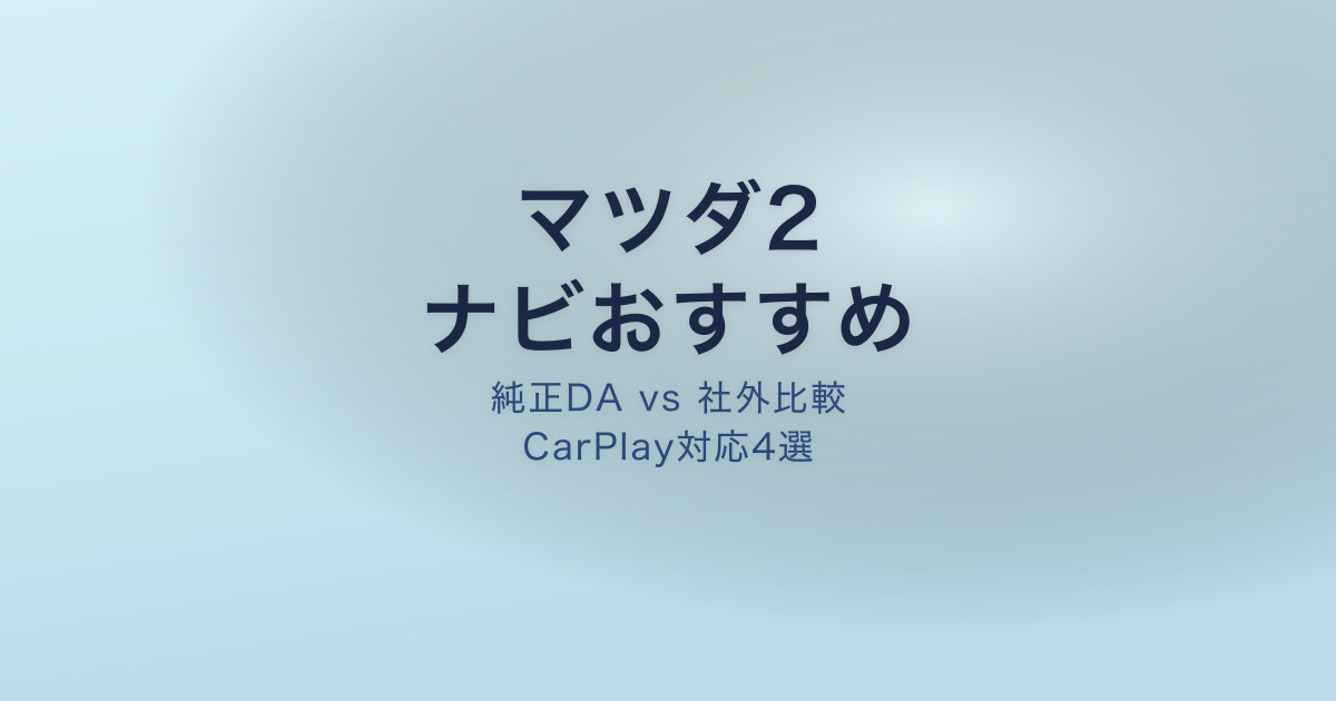 マツダ2 ナビ おすすめ