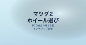 マツダ2 ホイール おすすめ PCD