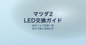 マツダ2 LED交換 バルブ 手順