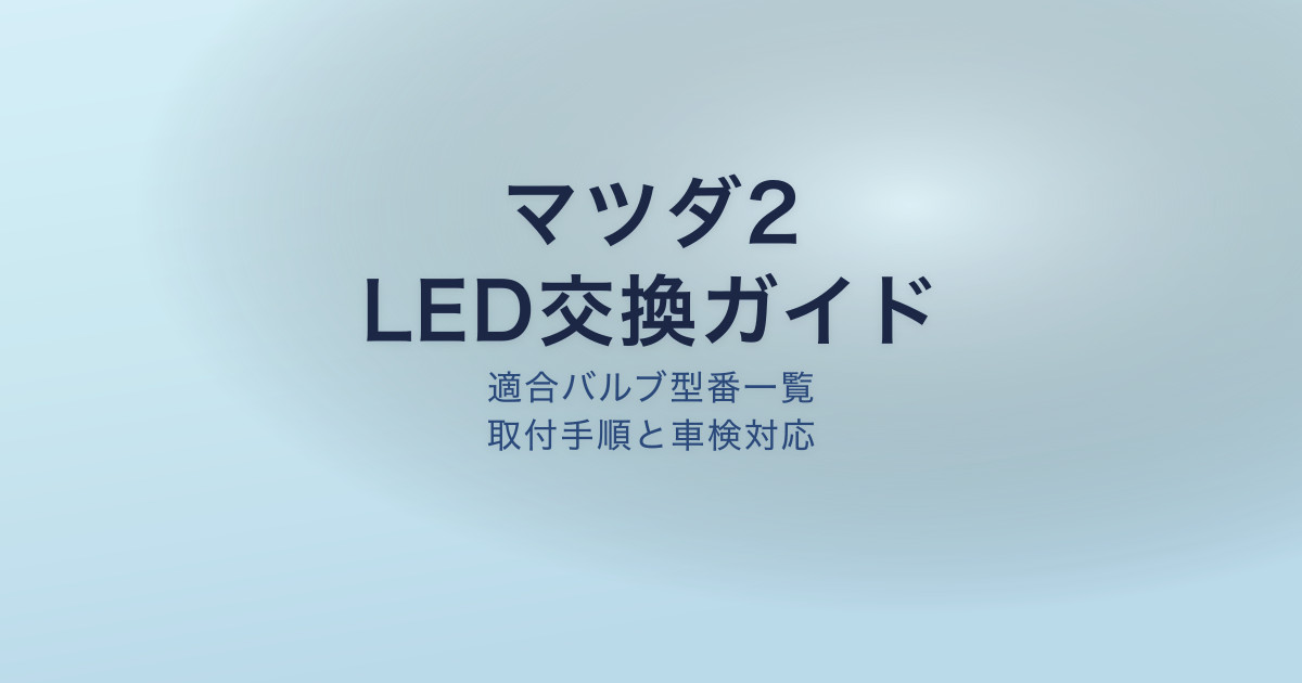 マツダ2 LED交換 バルブ 手順