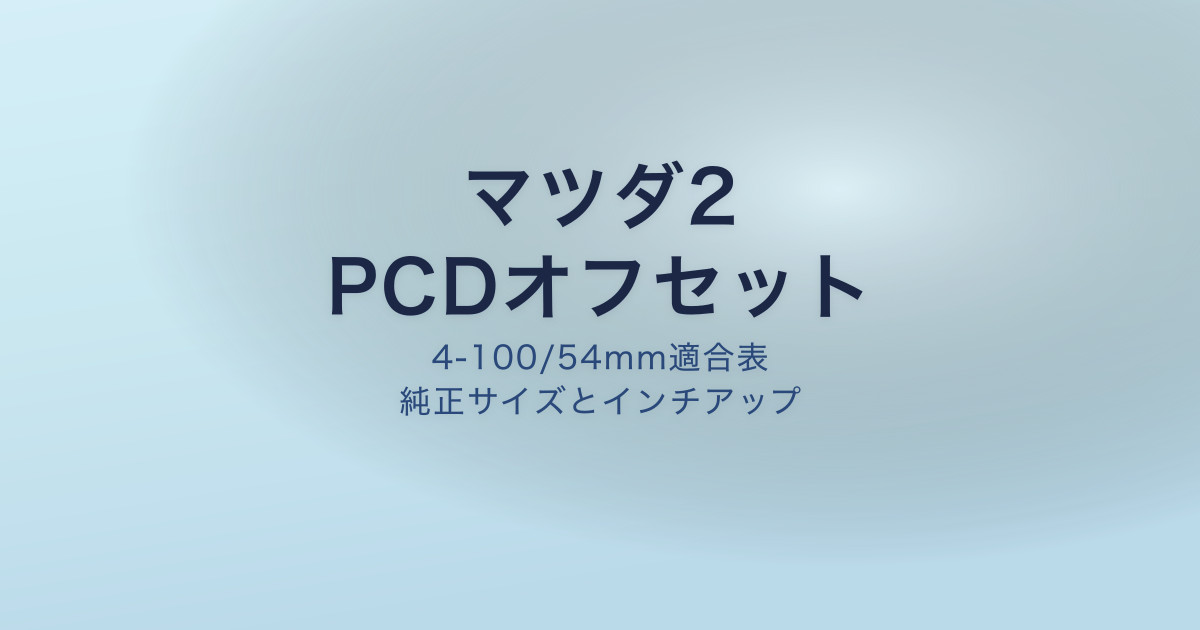 マツダ2 PCD オフセット ホイールスペック