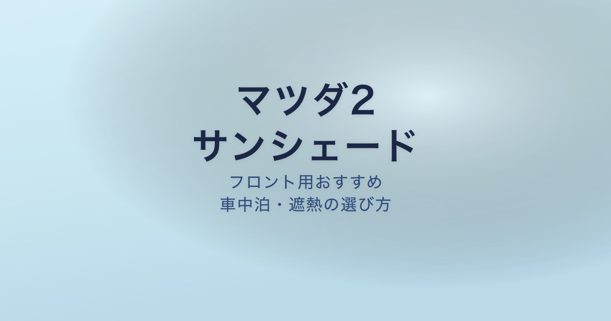 マツダ2 サンシェード おすすめ