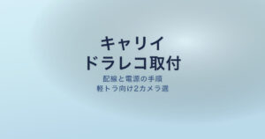 キャリイ ドラレコ 取り付け