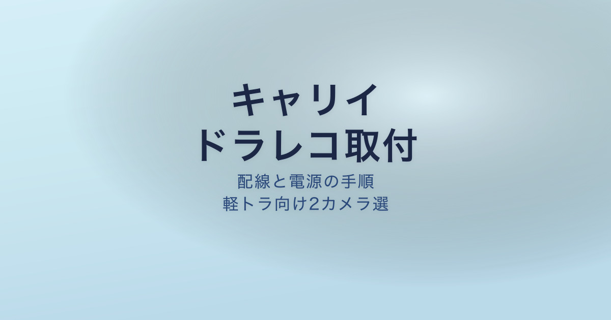 キャリイ ドラレコ 取り付け