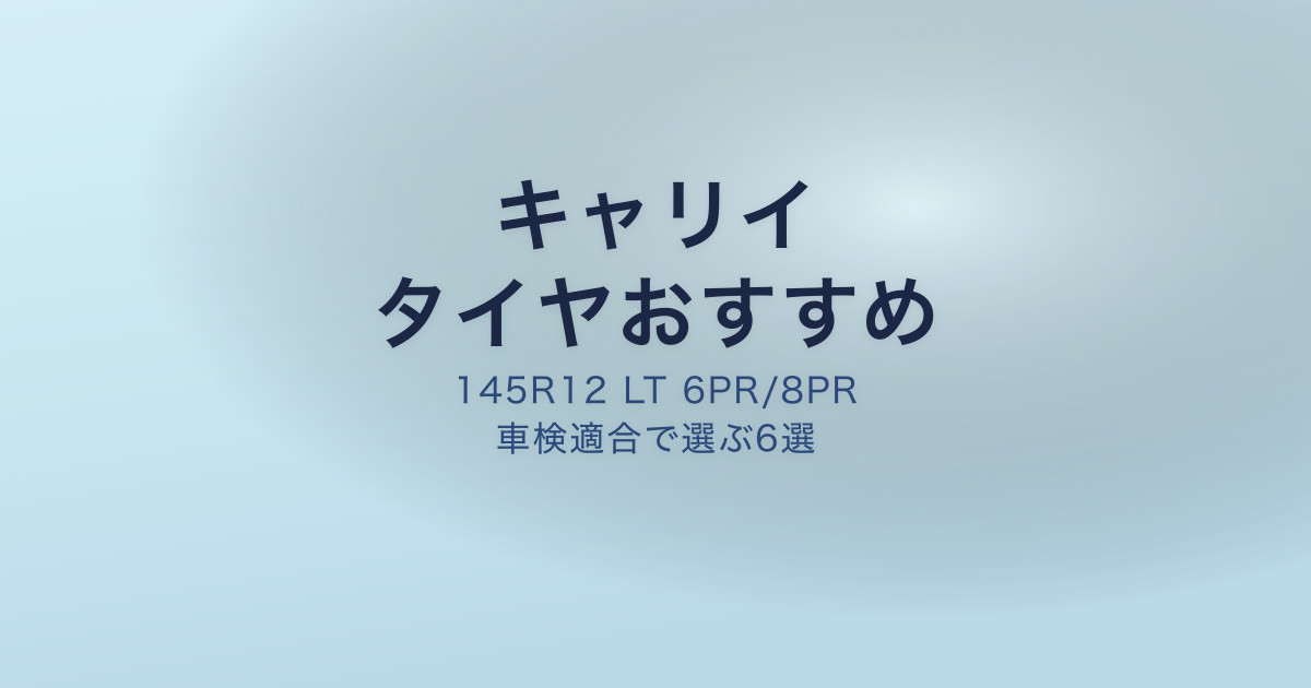 キャリイ タイヤ おすすめ サイズ