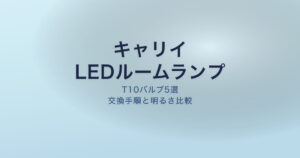 キャリイ LEDルームランプ