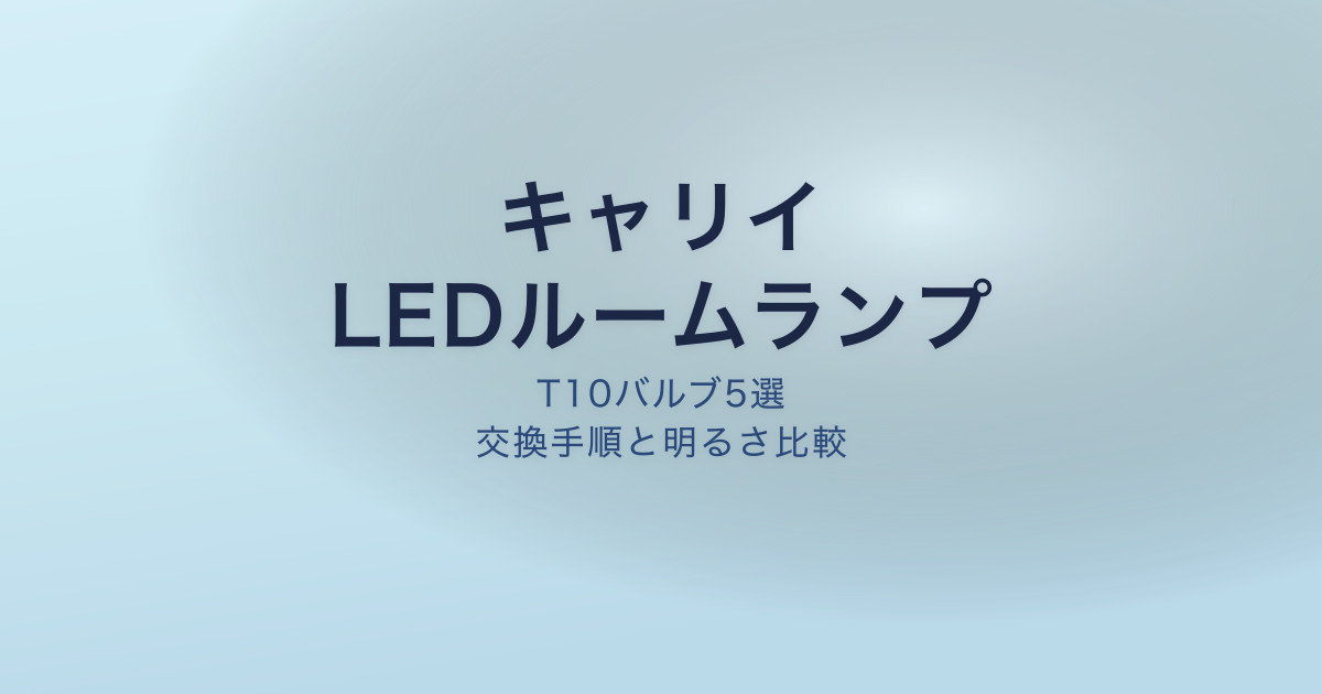 キャリイ LEDルームランプ