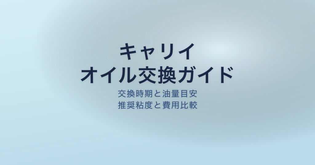 キャリイ オイル交換 時期 量