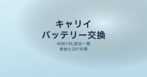 キャリイ バッテリー 交換 寿命