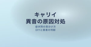 キャリイ 異音 原因 対処法