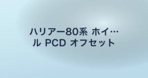 ハリアー80系 ホイール PCD オフセット