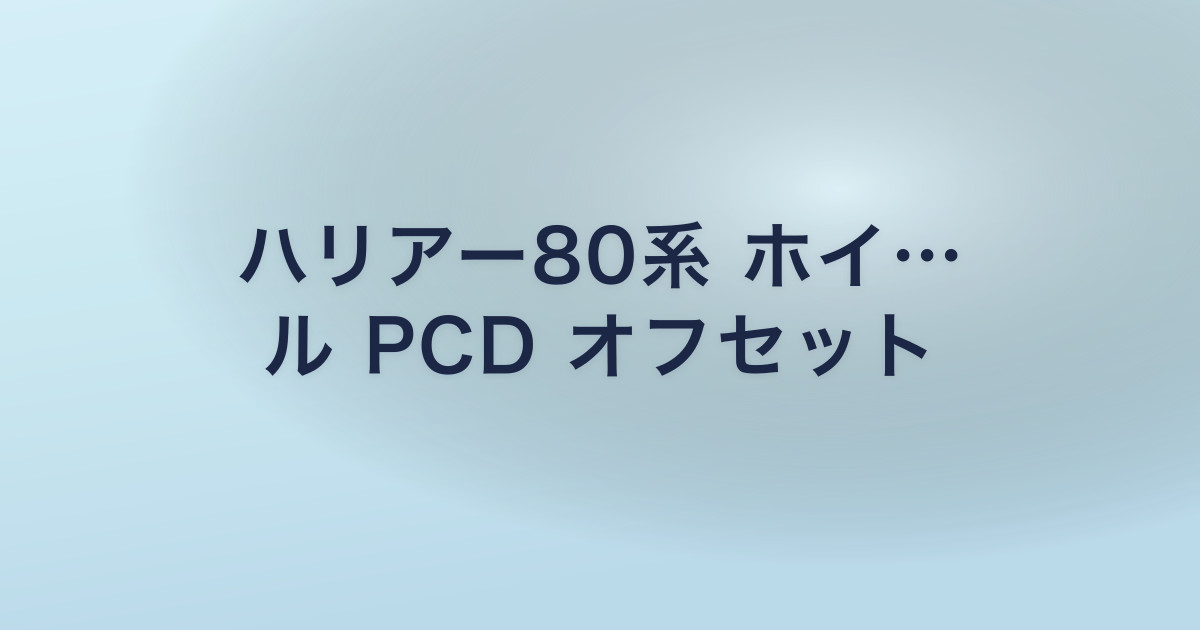 ハリアー80系 ホイール PCD オフセット
