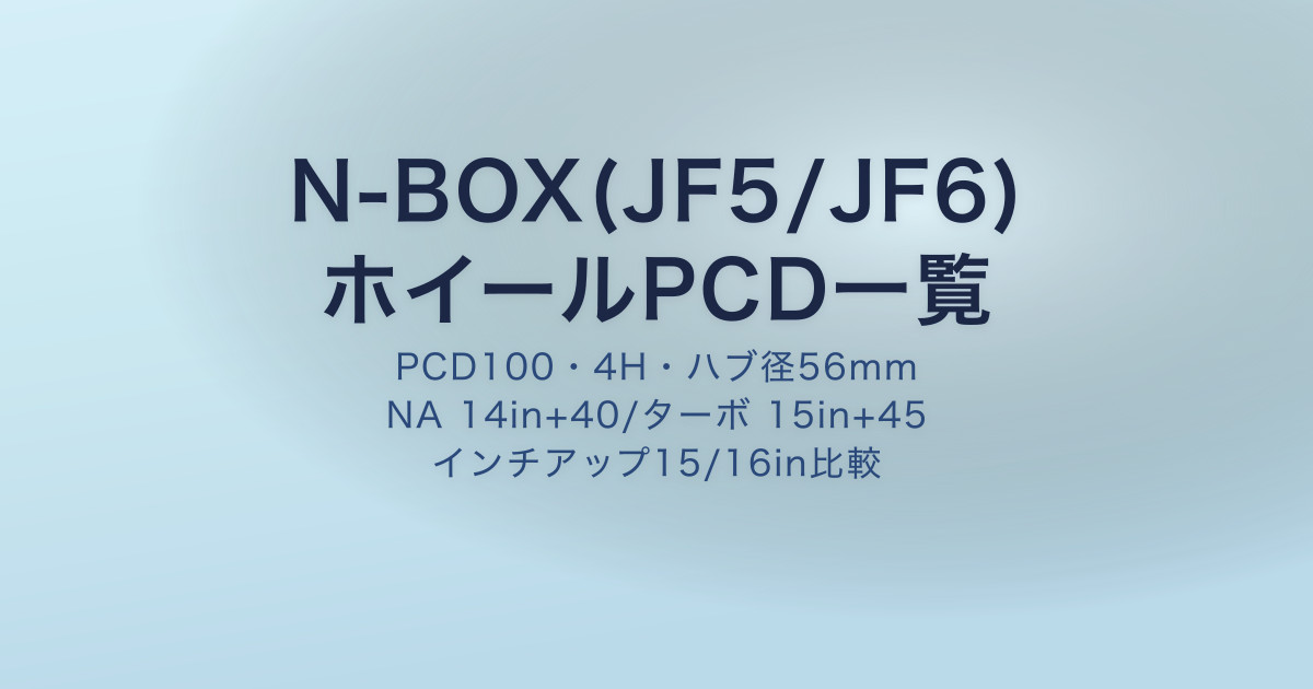 N-BOX(JF5/JF6)純正ホイールPCD・オフセット一覧