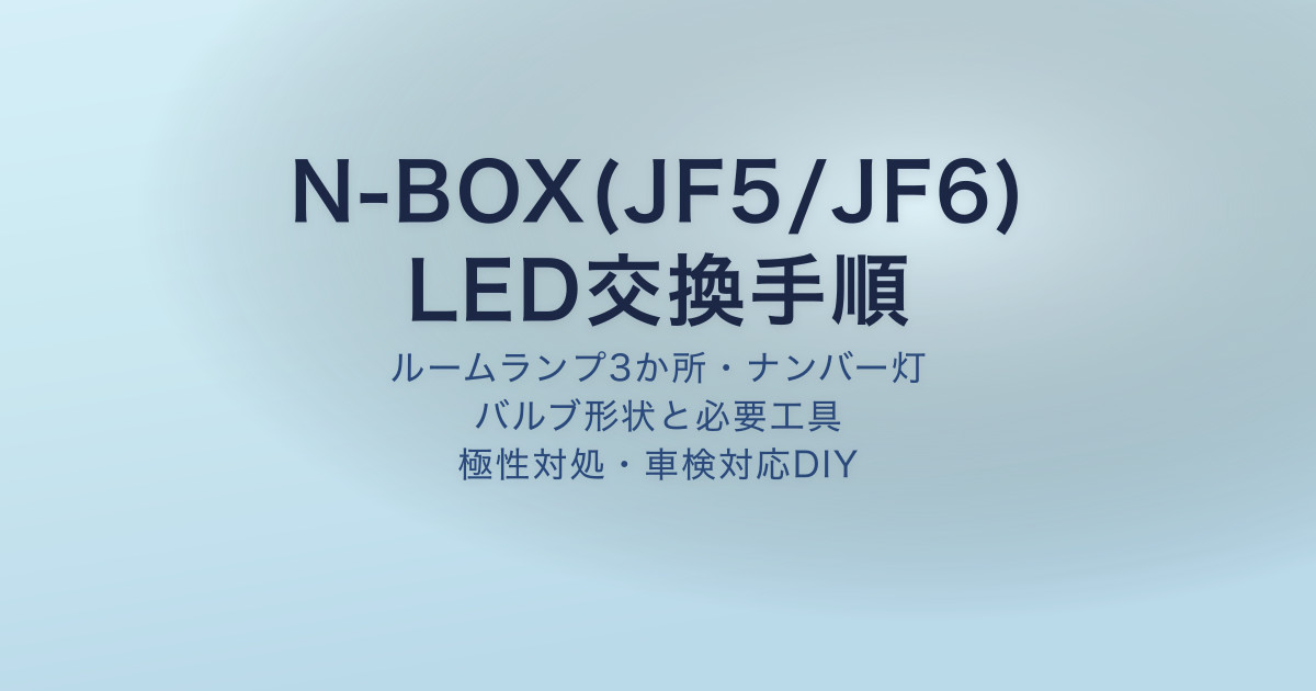 N-BOX(JF5/JF6)LED交換手順・ルームランプとナンバー灯