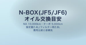 N-BOX(JF5/JF6)オイル交換時期と量の早見表