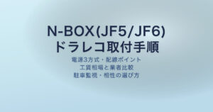 N-BOX(JF5/JF6)ドラレコ取り付けと電源3方式の比較