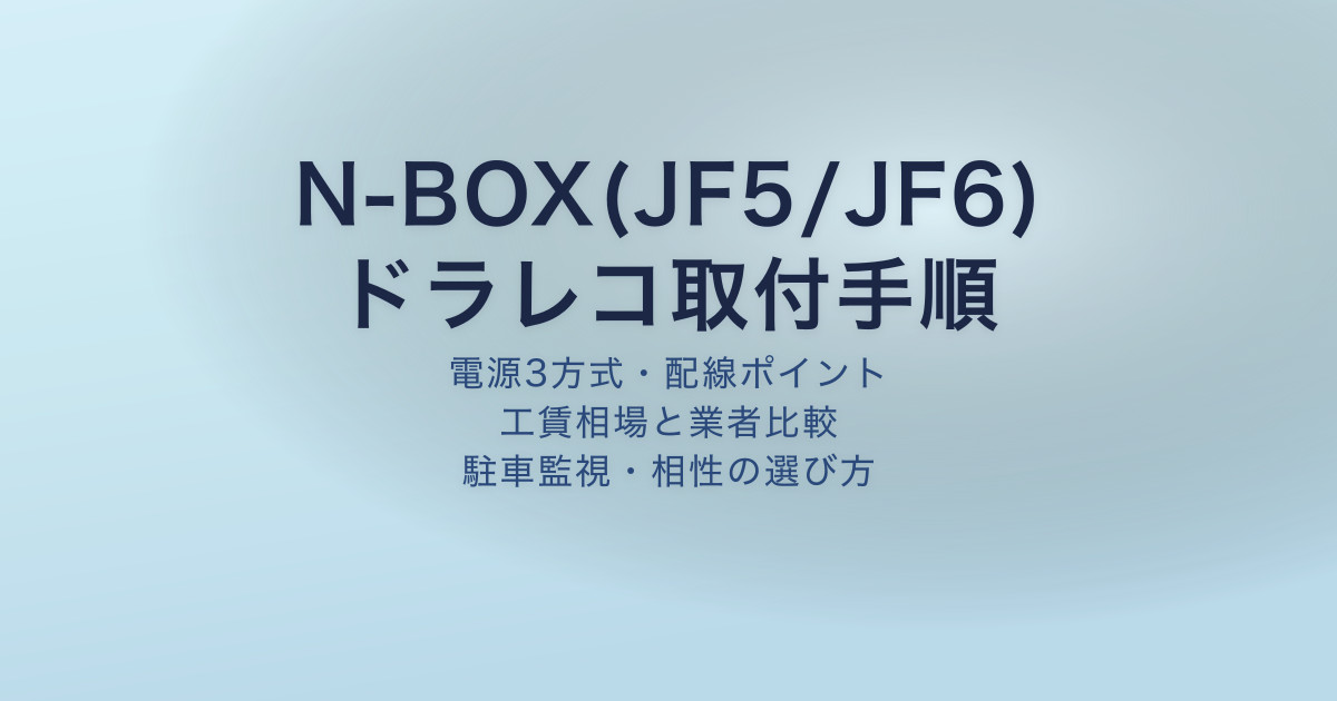 N-BOX(JF5/JF6)ドラレコ取り付けと電源3方式の比較