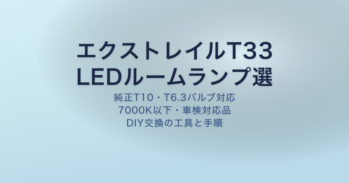 エクストレイルT33 LEDルームランプおすすめと選び方